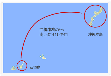 石垣島は沖縄本島から南西に410キロ離れています。